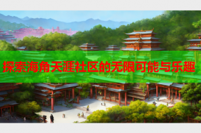 探索海角天涯社区的无限可能与乐趣