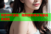 探索哔咔漫画：随时随地畅享海量优质漫画