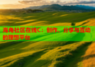海角社区在线C：创作、分享与互动的理想平台