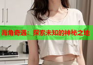 海角奇遇：探索未知的神秘之地