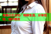 海角社区论坛：畅聊生活、分享经验、结识朋友