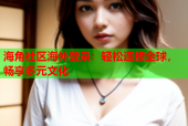 海角社区海外登录：轻松连接全球，畅享多元文化
