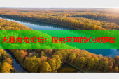 天涯海角论坛：探索未知的心灵旅程