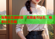 海角社区破解版：无限金币钻石，畅享社交乐趣