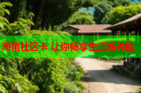 海角社区卡 让你畅享生活新体验