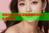 海角社区办事处温馨服务新体验 让生活更美好