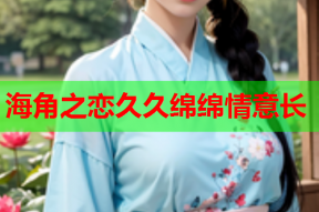 海角之恋久久绵绵情意长