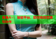 海角A∨：智能平台，助你高效管理与协作