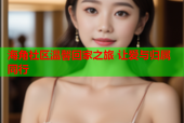 海角社区温馨回家之旅 让爱与归属同行