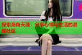 探索海角天涯：分享心情与生活的温暖社区