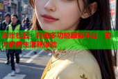 海崖社区：打造多功能服务平台，助力居民生活新体验