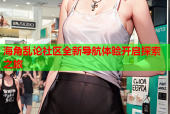 海角乱论社区全新导航体验开启探索之旅