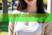 海角社区登录入口全新体验等你来发现