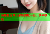 海角社区今日最新网址一览，快来收藏