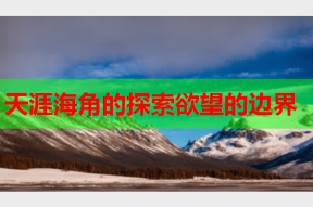 天涯海角的探索欲望的边界