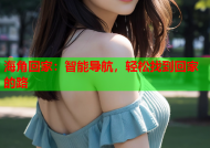 海角回家：智能导航，轻松找到回家的路