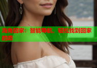 海角回家：智能导航，轻松找到回家的路
