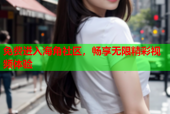 免费进入海角社区，畅享无限精彩视频体验