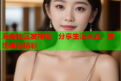 海角社区发帖吧：分享生活点滴，发现身边精彩