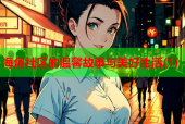 海角社区的温馨故事与美好生活(1)