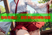 海角奇遇记：探索未知的神秘海域