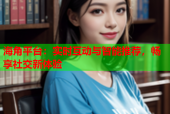 海角平台：实时互动与智能推荐，畅享社交新体验