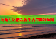 海角社区的温馨生活与美好瞬间