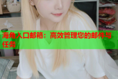 海角入口邮箱：高效管理您的邮件与任务