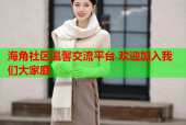 海角社区温馨交流平台 欢迎加入我们大家庭