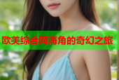 欧美综合网海角的奇幻之旅