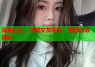 海角社区：同城交友邂逅，畅聊无限精彩