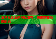 海角社区全新网址发布，快来获取最新动态
