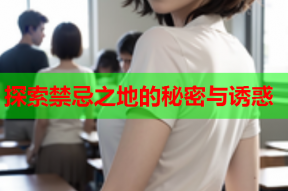 探索禁忌之地的秘密与诱惑
