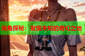 海角探秘：发现未知的奇幻之地