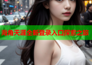 海角天涯全新登录入口探索之旅