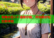 海角社区2.0 连接你我，共创美好社交新体验