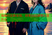 海角社区新发现，探索你的理想生活方式