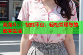 海角A∨：智能平台，轻松管理您的数字生活