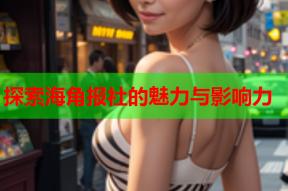 探索海角报社的魅力与影响力