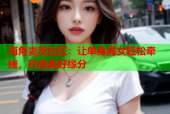 海角妻友社区：让单身男女轻松牵线，开启美好缘分