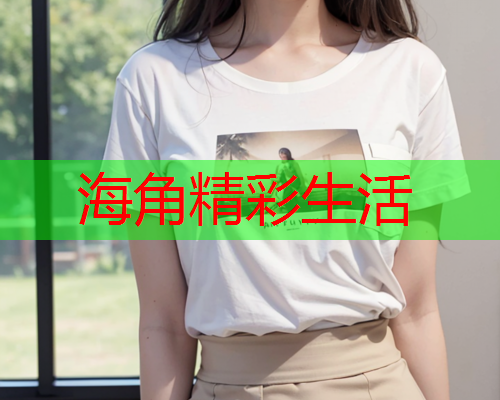 海角精彩生活  第1张