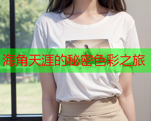 海角天涯的秘密色彩之旅  第1张