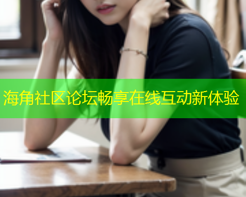 海角社区论坛畅享在线互动新体验  第1张