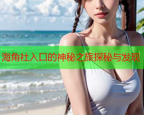 海角社入口的神秘之旅探秘与发现  第1张