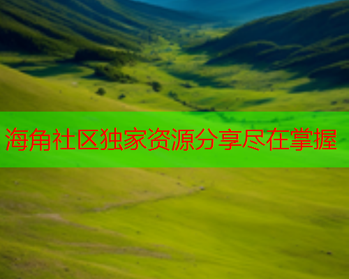 海角社区独家资源分享尽在掌握  第1张