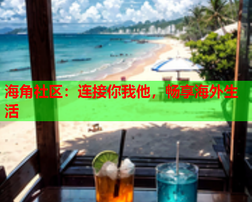 海角社区：连接你我他，畅享海外生活  第1张