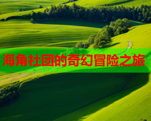 海角社团的奇幻冒险之旅  第2张
