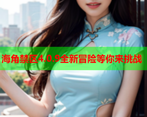 海角禁区4.0.9全新冒险等你来挑战  第1张