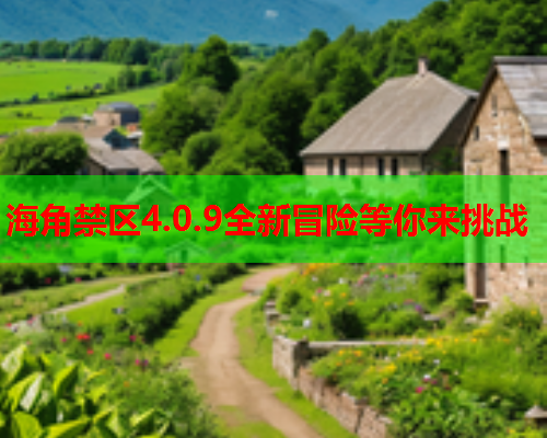 海角禁区4.0.9全新冒险等你来挑战  第2张