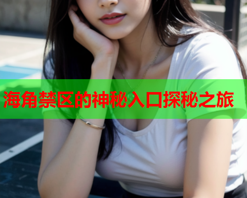 海角禁区的神秘入口探秘之旅  第2张